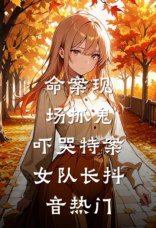 命案现场抓鬼，吓哭特案女队长抖音热门