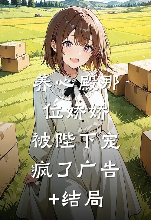 养心殿那位娇娇，被陛下宠疯了广告+结局