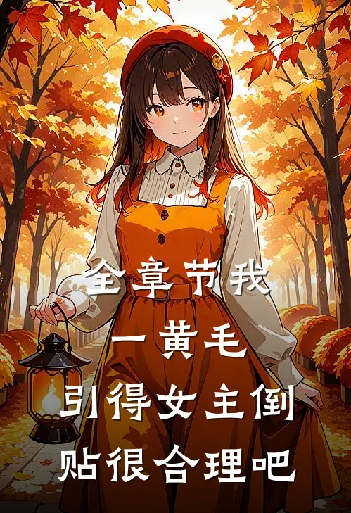 全章节我一黄毛,引得女主倒贴很合理吧