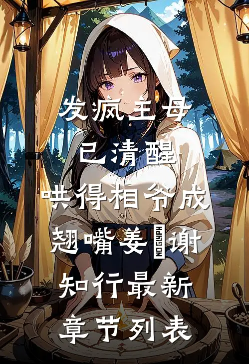 发疯主母已清醒，哄得相爷成翘嘴姜婠谢知行最新章节列表