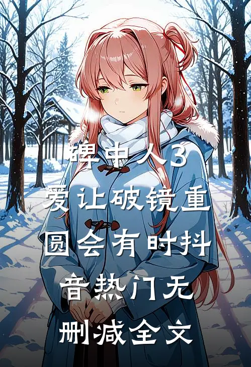 碑中人3：爱让破镜重圆会有时抖音热门无删减全文