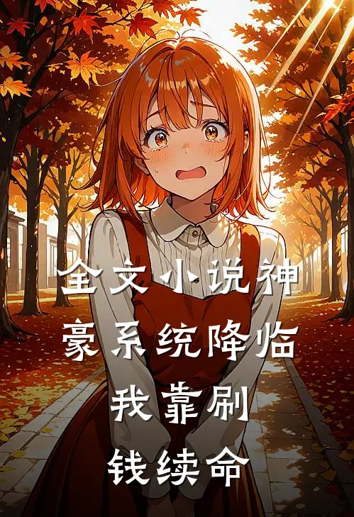 全文小说神豪系统降临，我靠刷钱续命