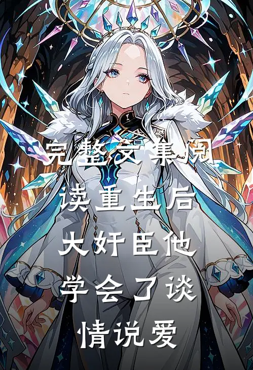 完整文集阅读重生后，大奸臣他学会了谈情说爱