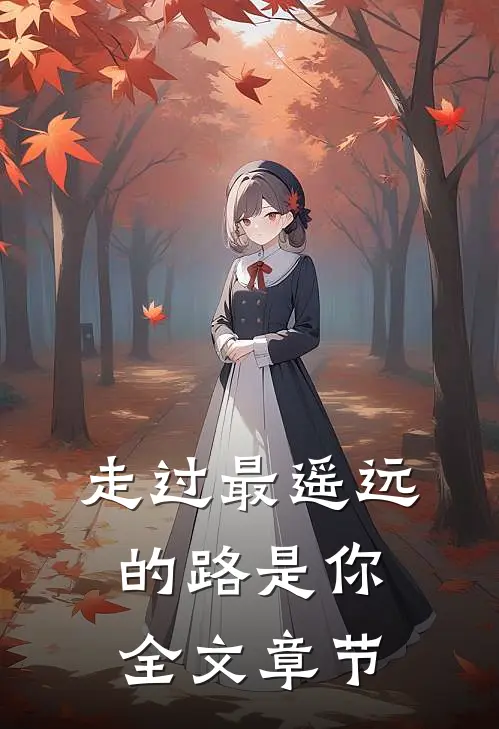 走过最遥远的路是你全文章节