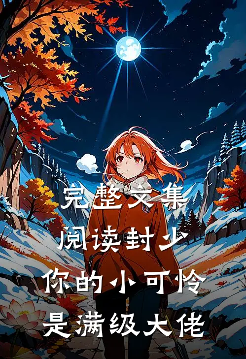 完整文集阅读封少，你的小可怜是满级大佬