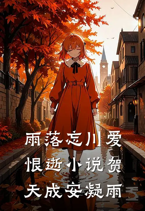 雨落忘川爱恨逝小说贺天成安凝雨