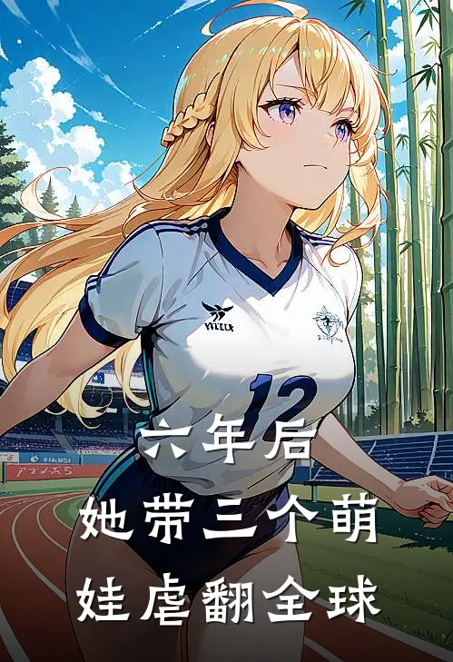 六年后，她带三个萌娃虐翻全球