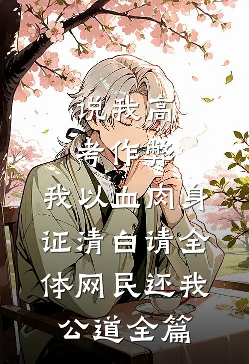 说我高考作弊，我以血肉身证清白请全体网民还我公道全篇