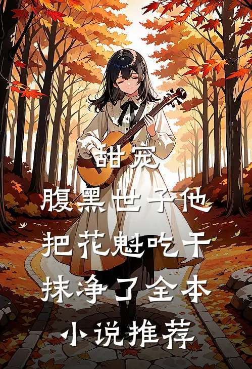 甜宠：腹黑世子他把花魁吃干抹净了全本小说推荐