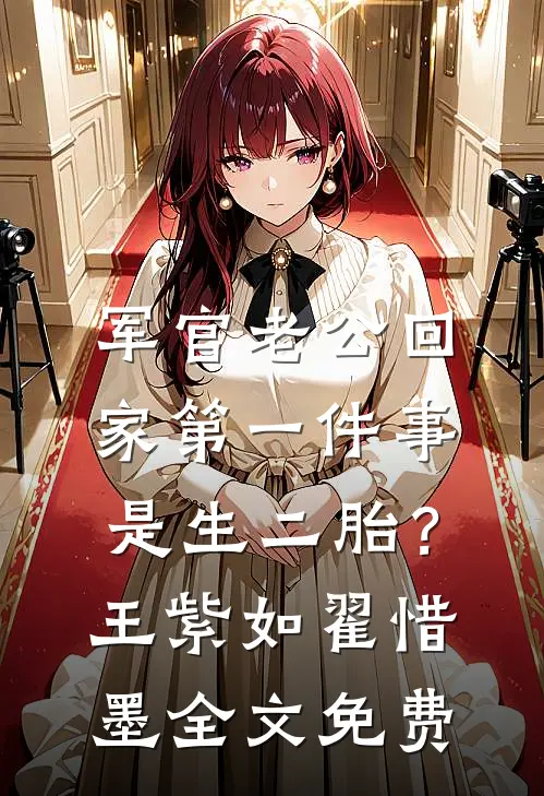 军官老公回家第一件事是生二胎？王紫如翟惜墨全文免费