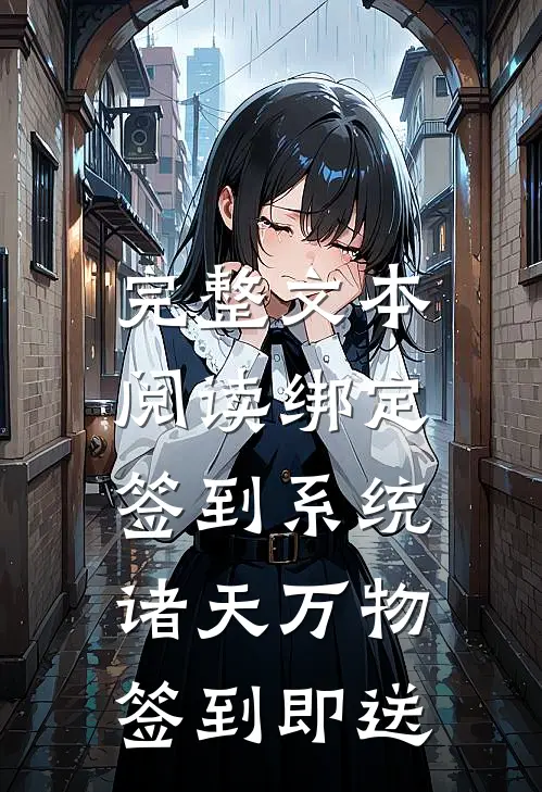 完整文本阅读绑定签到系统：诸天万物签到即送