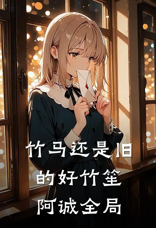 竹马还是旧的好竹笙阿诚全局