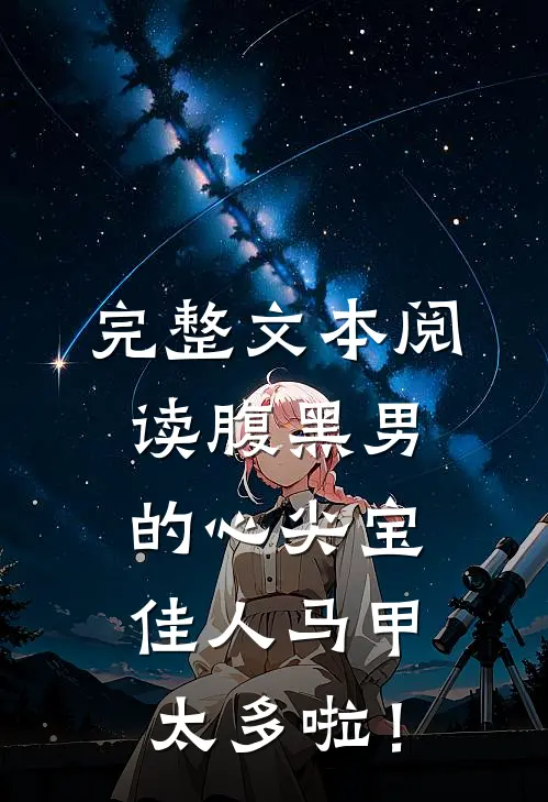 完整文本阅读腹黑男的心尖宝：佳人马甲太多啦！