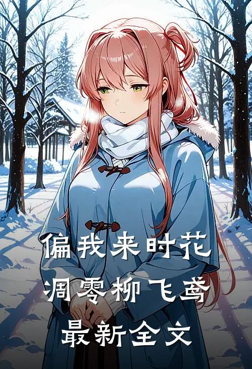 偏我来时花凋零柳飞鸢最新全文