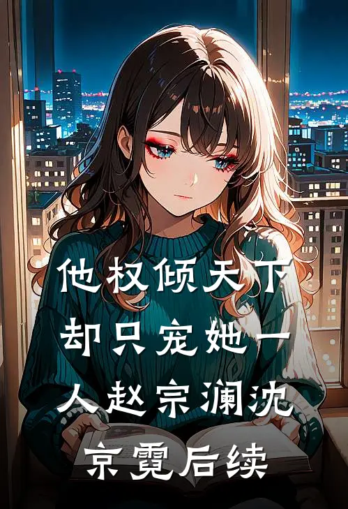 他权倾天下，却只宠她一人赵宗澜沈京霓后续