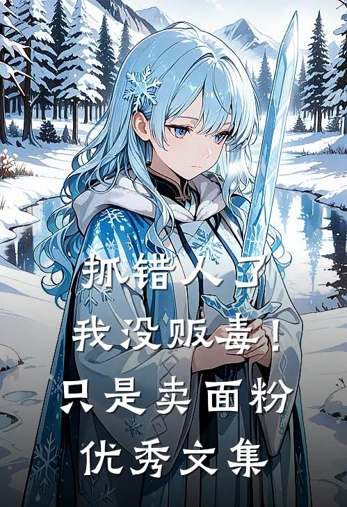 抓错人了，我没贩毒！只是卖面粉优秀文集