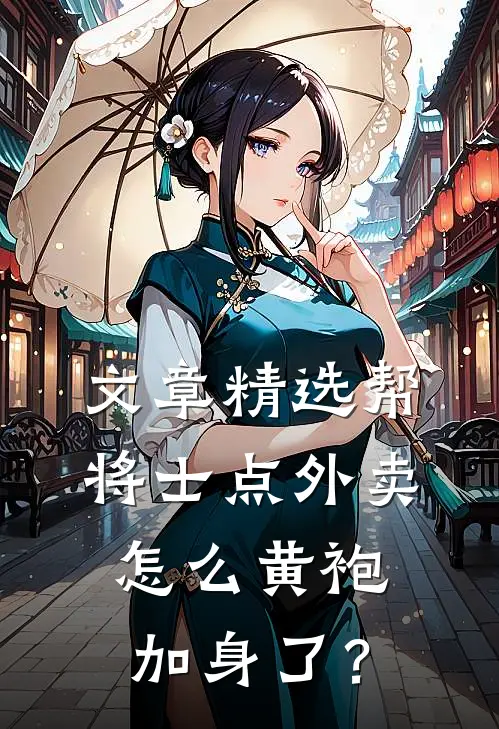 文章精选帮将士点外卖，怎么黄袍加身了？