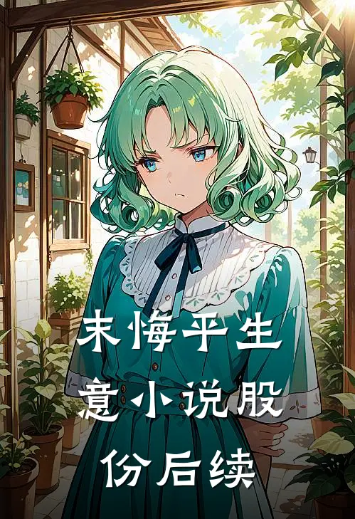 末悔平生意小说股份后续