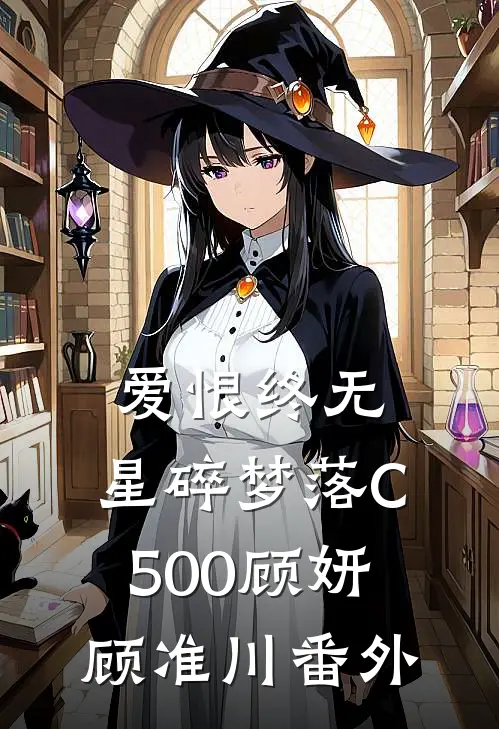 爱恨终无，星碎梦落C500顾妍顾准川番外