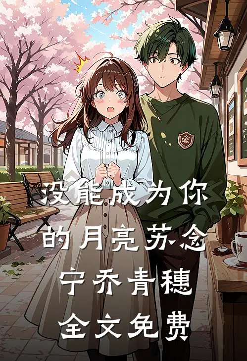 没能成为你的月亮苏念宁乔青穗全文免费