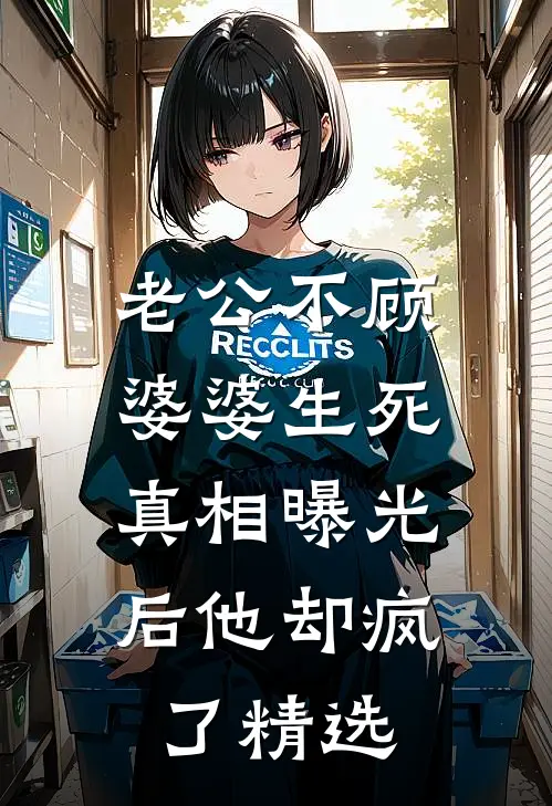 老公不顾婆婆生死，真相曝光后他却疯了精选
