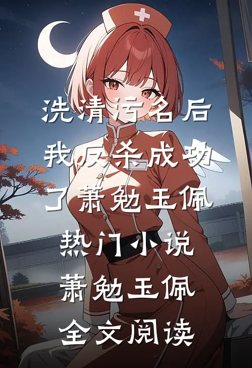 洗清污名后，我反杀成功了萧勉玉佩热门小说（萧勉玉佩）全文阅读