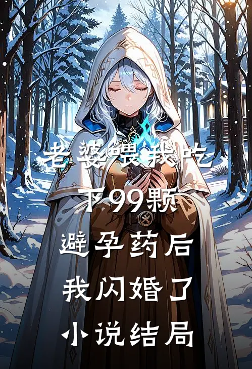 老婆喂我吃下99颗避孕药后，我闪婚了小说结局