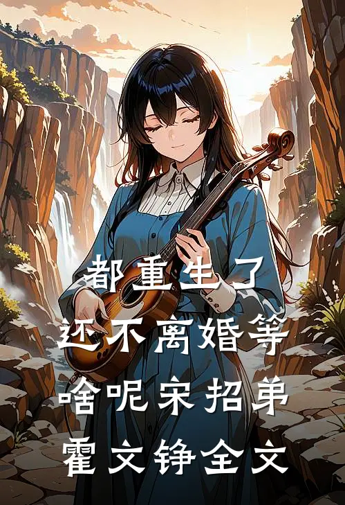 都重生了，还不离婚等啥呢宋招弟霍文铮全文