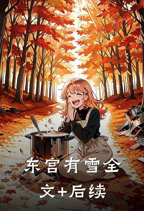 东宫有雪全文+后续