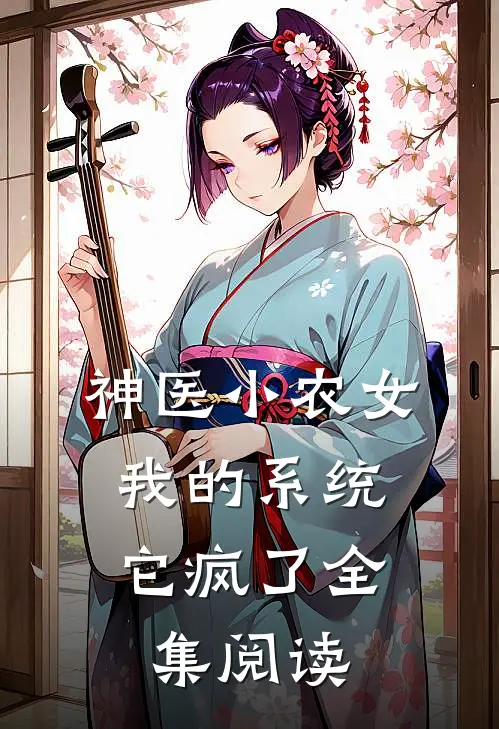 神医小农女：我的系统它疯了全集阅读