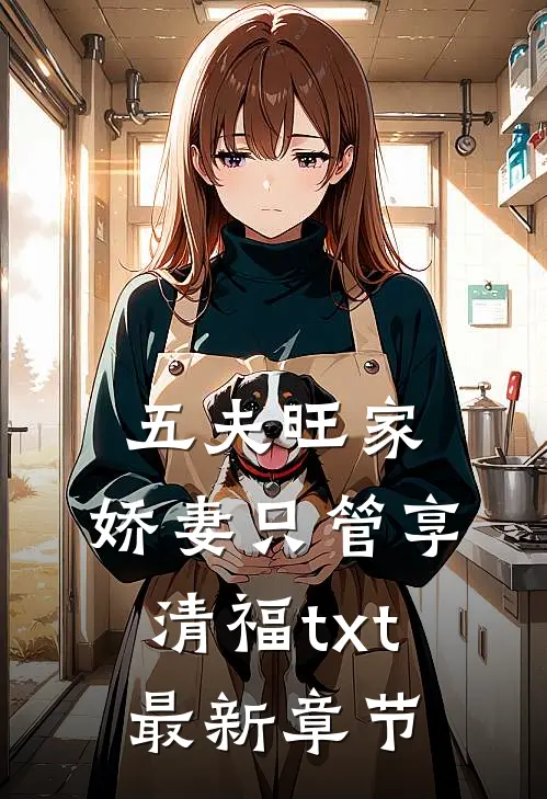 五夫旺家：娇妻只管享清福txt最新章节