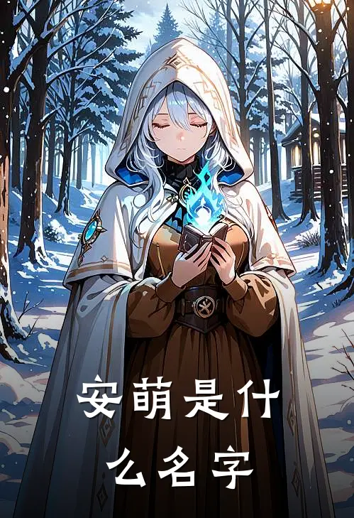 安萌是什么名字