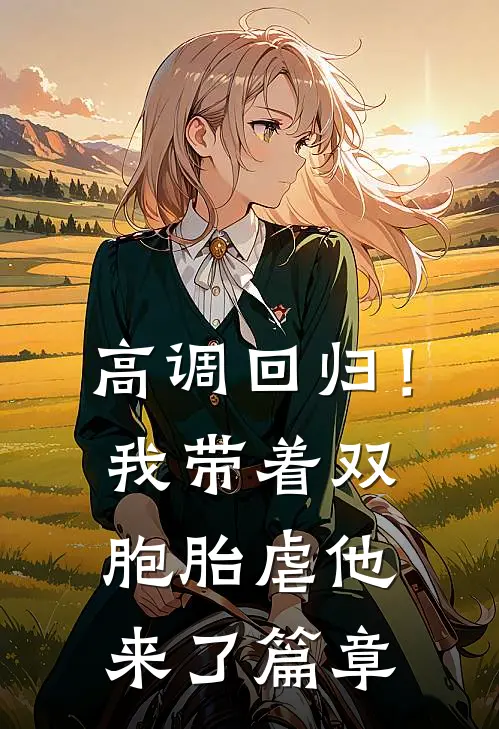 高调回归！我带着双胞胎虐他来了篇章