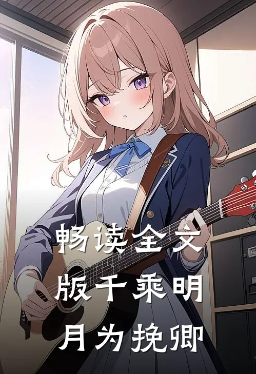畅读全文版千乘明月为挽卿