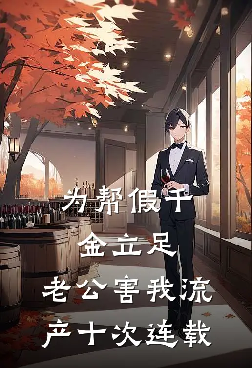 为帮假千金立足，老公害我流产十次连载