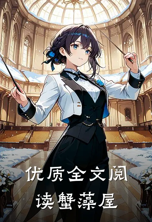 优质全文阅读蟹藻屋
