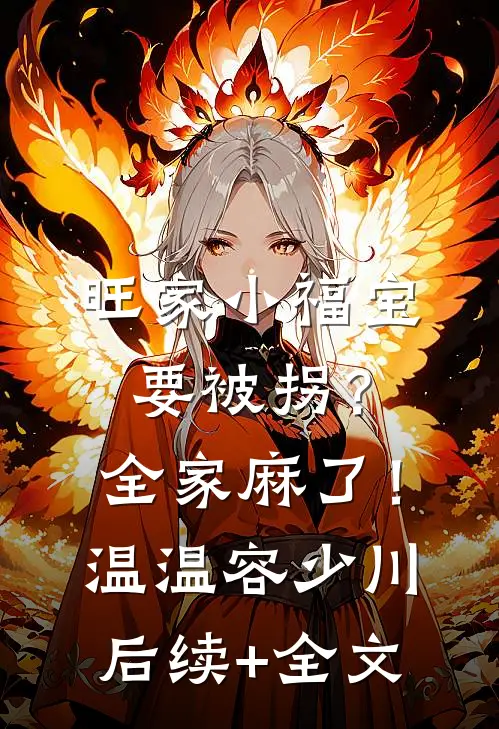 旺家小福宝要被拐？全家麻了！温温容少川后续+全文