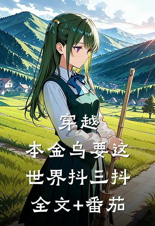 穿越：本金乌要这世界抖三抖全文+番茄