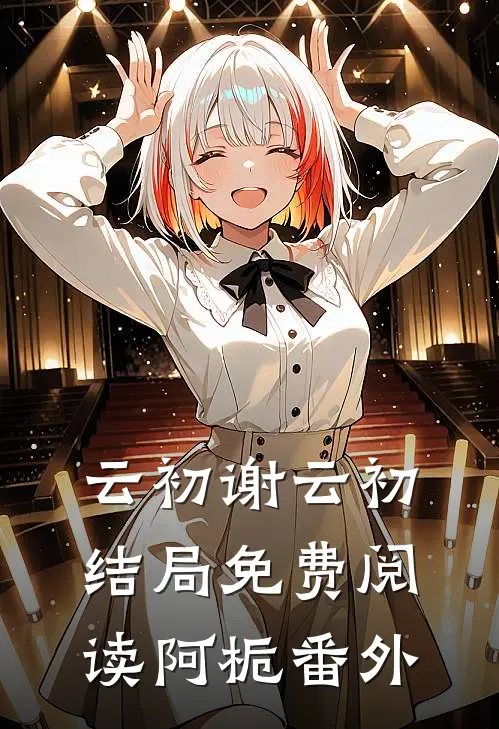 云初谢云初结局免费阅读阿栀番外