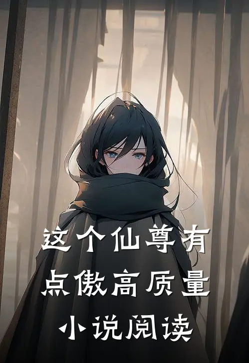 这个仙尊有点傲高质量小说阅读