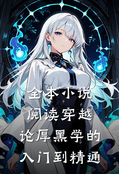 全本小说阅读穿越：论厚黑学的入门到精通
