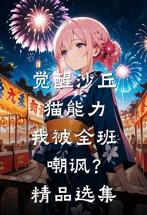 觉醒沙丘猫能力，我被全班嘲讽？精品选集