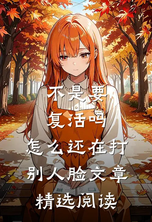 不是要复活吗，怎么还在打别人脸文章精选阅读