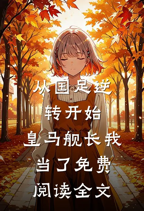 从国足逆转开始，皇马舰长我当了免费阅读全文