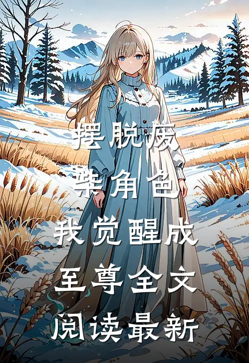 摆脱废柴角色，我觉醒成至尊全文阅读最新