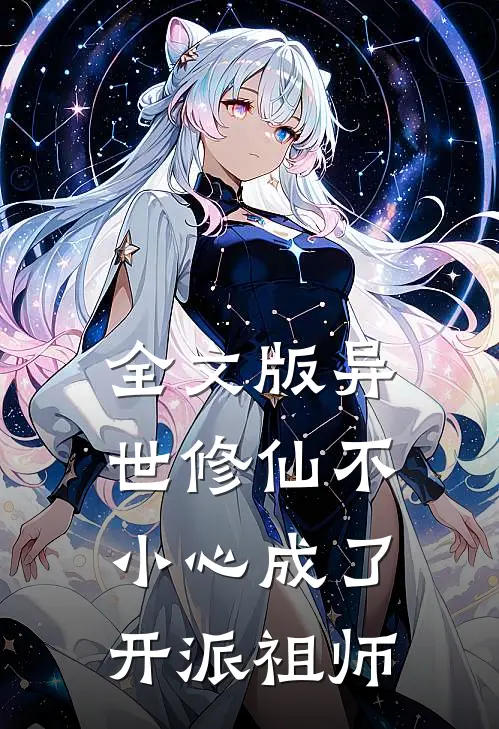 全文版异世修仙不小心成了开派祖师