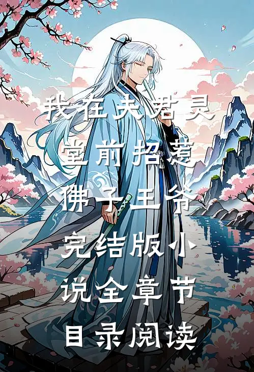 我在夫君灵堂前招惹佛子王爷完结版小说全章节目录阅读