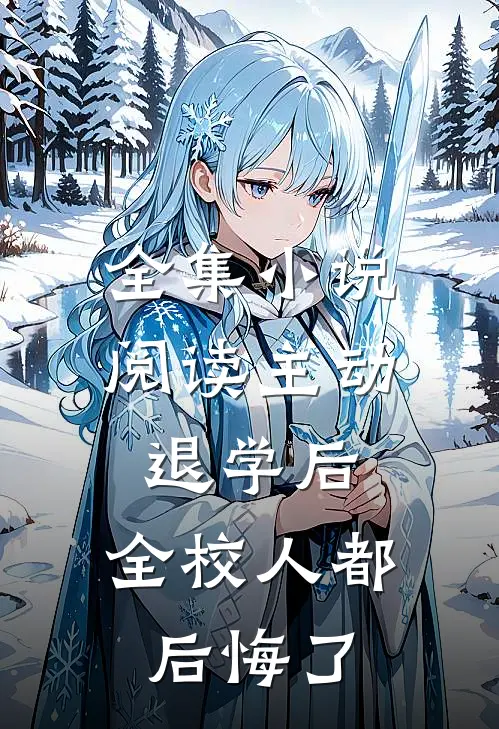 全集小说阅读主动退学后，全校人都后悔了