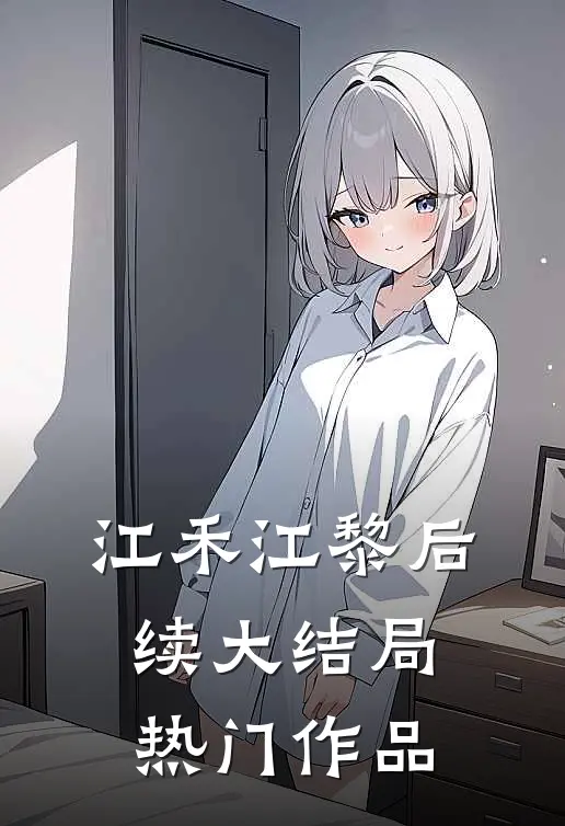 江禾江黎后续大结局热门作品