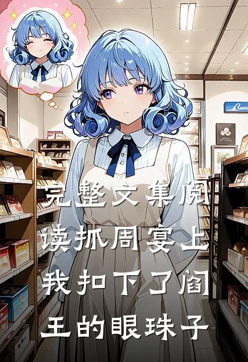 完整文集阅读抓周宴上，我扣下了阎王的眼珠子